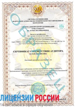 Образец сертификата соответствия аудитора №ST.RU.EXP.00014300-1 Путилково Сертификат OHSAS 18001